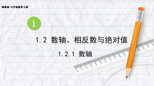 湘教版七年级数学上册1-2-1 数轴