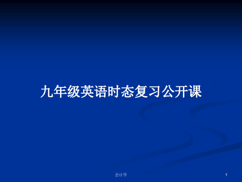 九年级英语时态复习公开课PPT教案