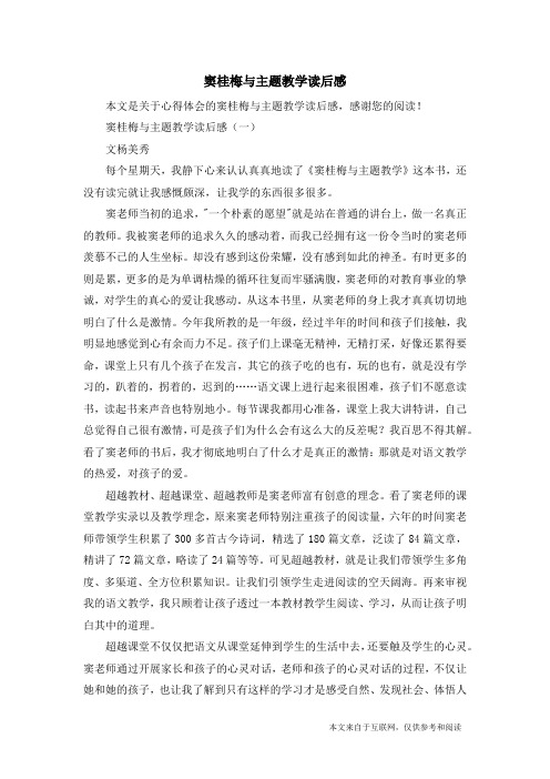 窦桂梅与主题教学读后感_心得体会