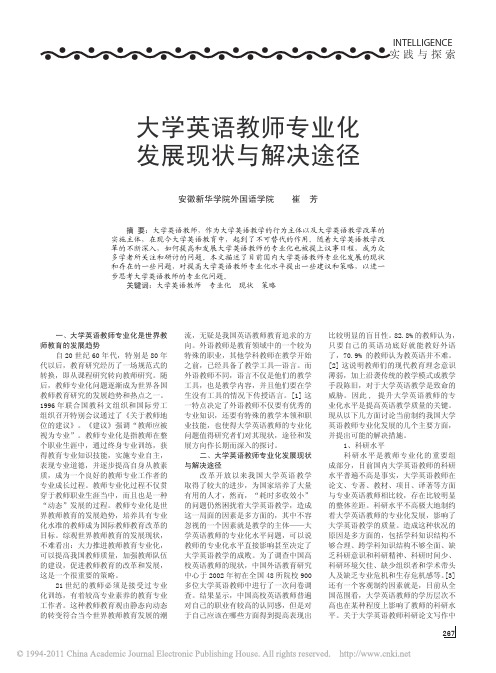 大学英语教师专业化发展现状与解决途径