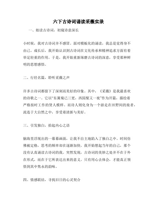 六下古诗词诵读采薇实录