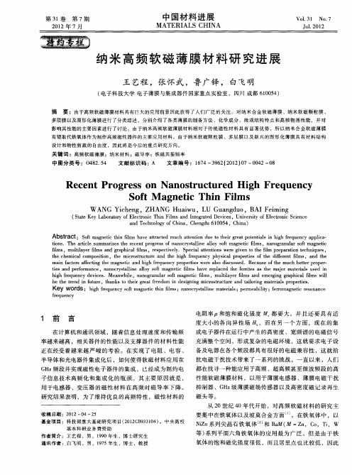 纳米高频软磁薄膜材料研究进展