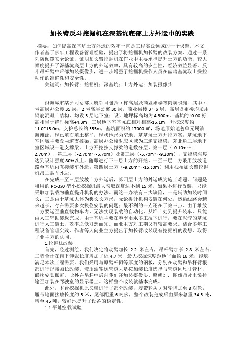 加长臂反斗挖掘机在深基坑底部土方外运中的实践