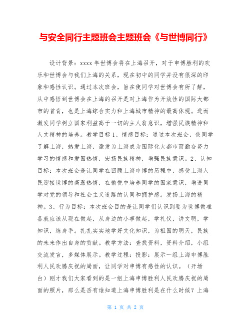 与安全同行主题班会主题班会《与世博同行》