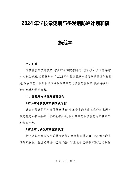 2024年学校常见病与多发病防治计划和措施范本(三篇)