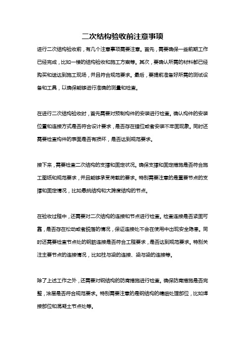 二次结构验收前注意事项