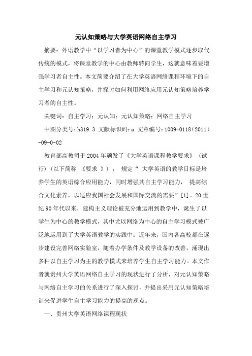 元认知策略与大学英语网络自主学习