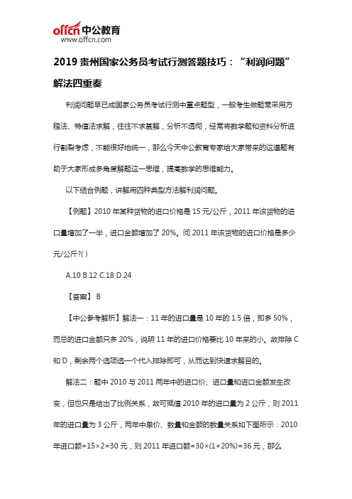 2019贵州国家公务员考试行测答题技巧：“利润问题”解法四重奏