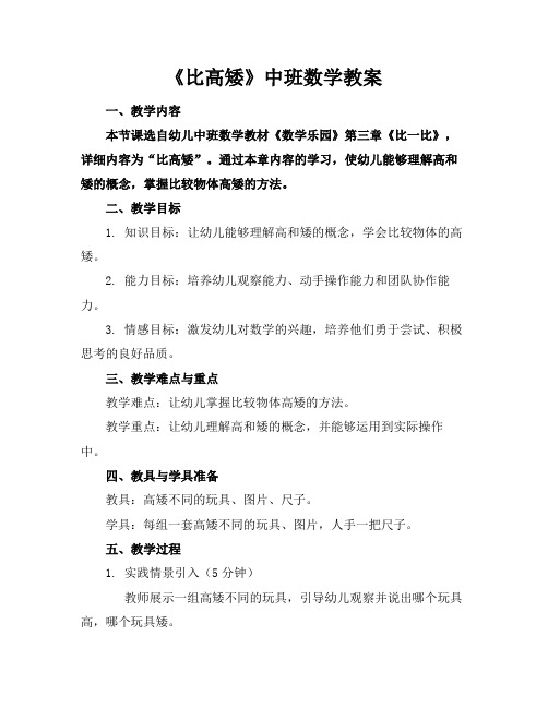 《比高矮》中班数学教案