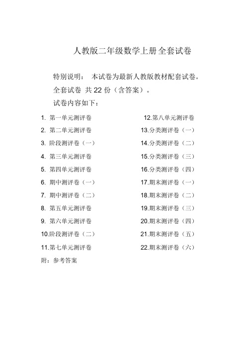 【推荐】最新人教版版二年级年级数学上册全套试卷附完整答案(96页)