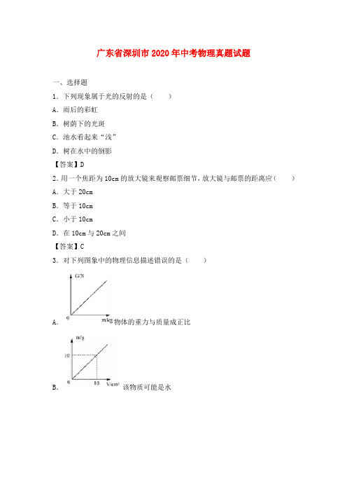 广东省深圳市2020年中考物理真题试题(含答案)