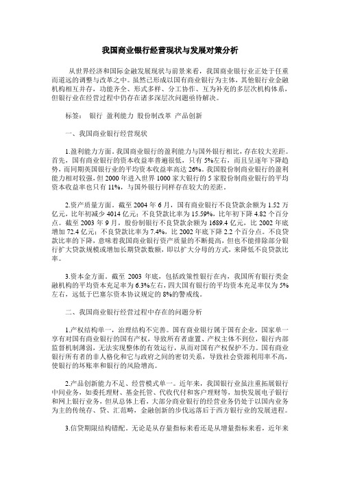 我国商业银行经营现状与发展对策分析