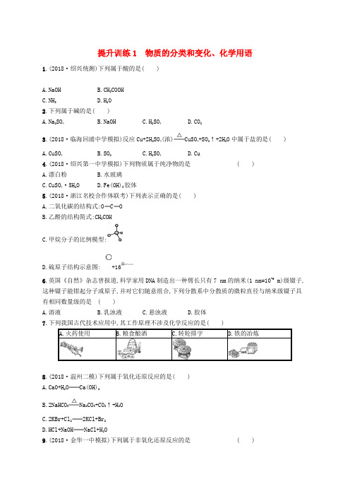 高考化学考前提升训练1物质的分类和变化化学用语2018110811.doc