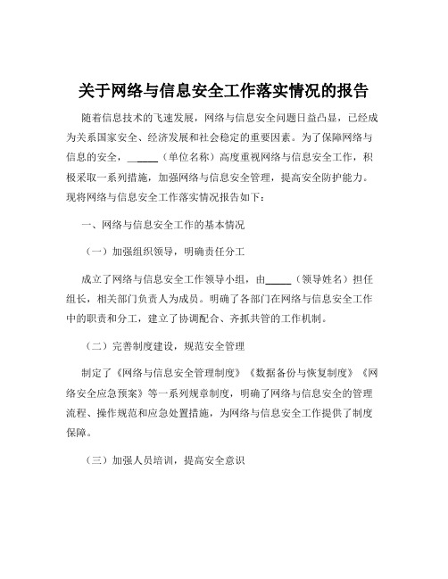 关于网络与信息安全工作落实情况的报告