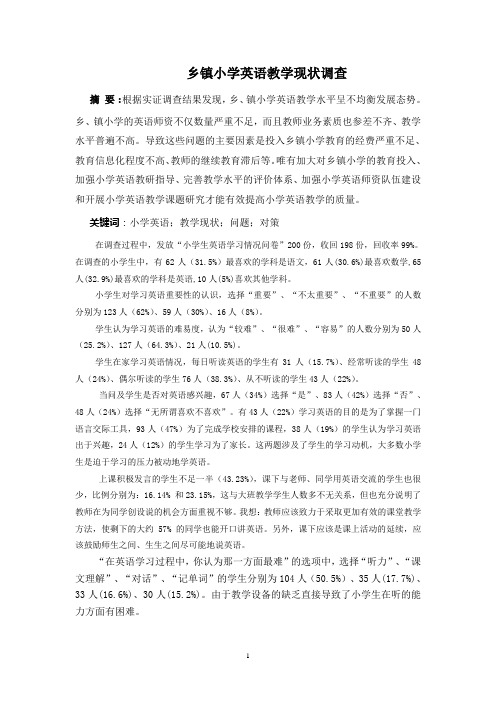 乡镇小学英语教学现状调查报告