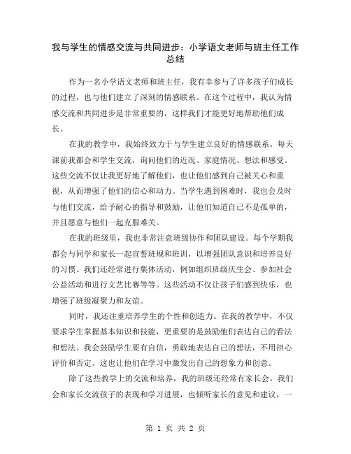 我与学生的情感交流与共同进步：小学语文老师与班主任工作总结