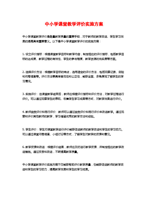 中小学课堂教学评价实施方案