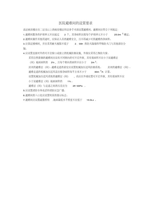 医院避难间设置要求-精品.pdf