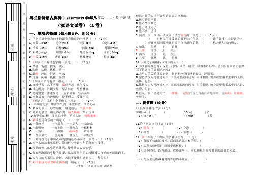 蒙古族初级中学2018-2019学年八年级上汉语期中测试卷