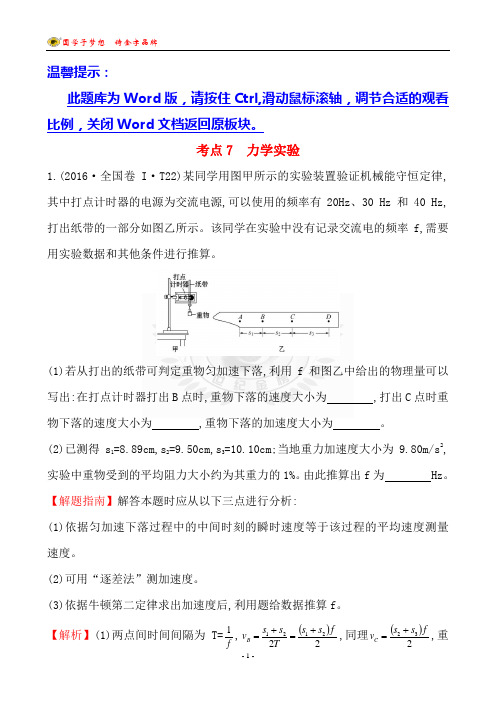 2016年高考分类题库物理考点7 力学实验