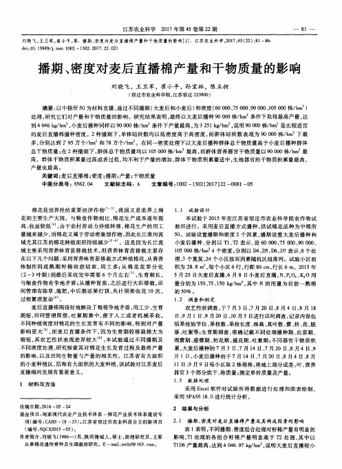 播期、密度对麦后直播棉产量和干物质量的影响