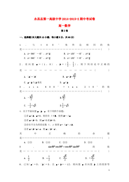 甘肃省永昌县第一中学高一数学下学期期中试题