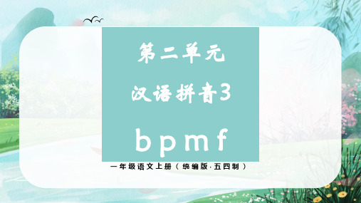 第二单元汉语拼音3《bpmf》(课件)一年级语文上册(统编版五四制2024)