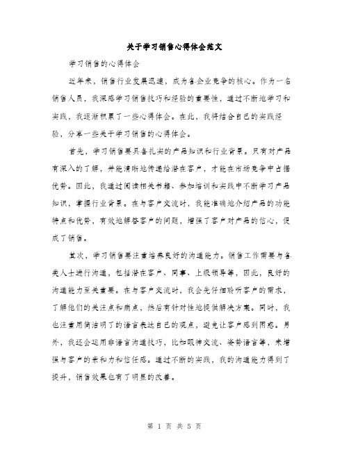 关于学习销售心得体会范文（2篇）