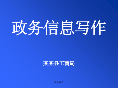 政务信息写作(方法大全,案例详实,个人心得)