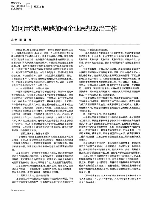 如何用创新思路加强企业思想政治工作