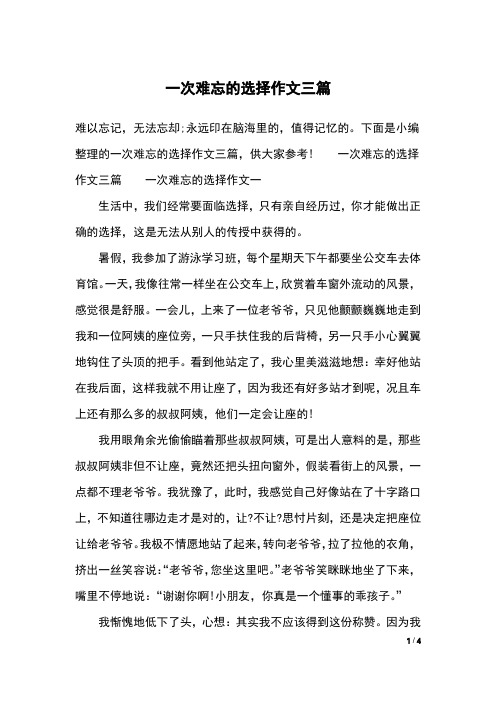 一次难忘的选择作文三篇