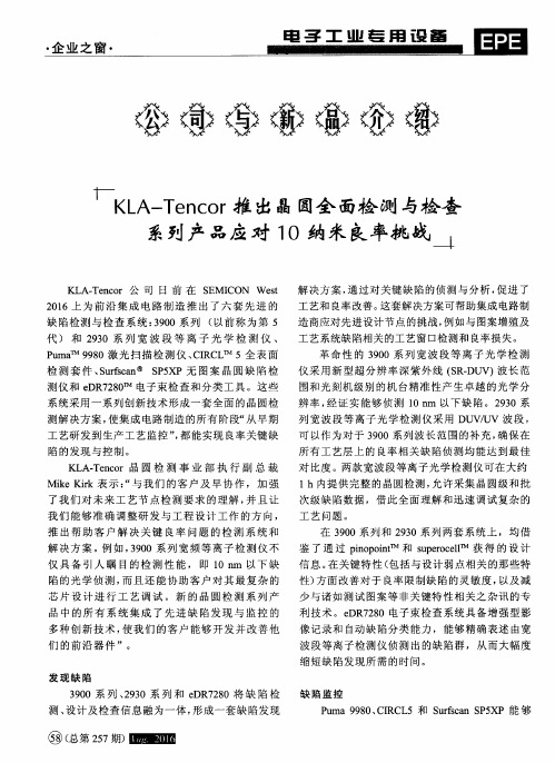 KLA-Tencor推出晶圆全面检测与检查系列产品应对10纳米良率挑战