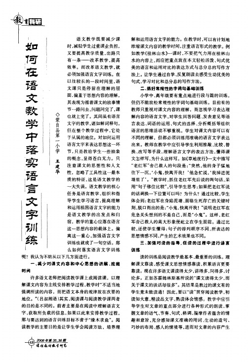 如何在语文教学中落实语言文字训练