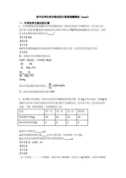 初中化学化学方程式的计算易错题精选(word)