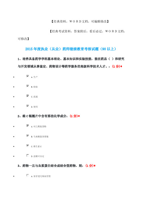 2017年度执业药师继续教育考核试题【附答案】