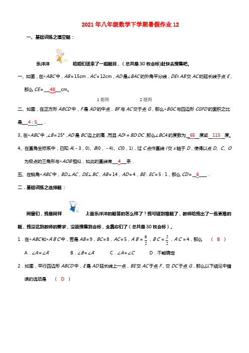 2021年八年级数学下学期暑假作业12 北师大版(1)