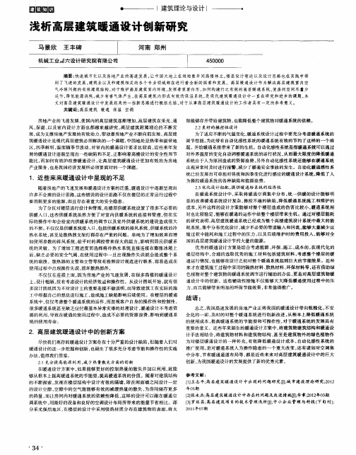 浅析高层建筑暖通设计创新研究