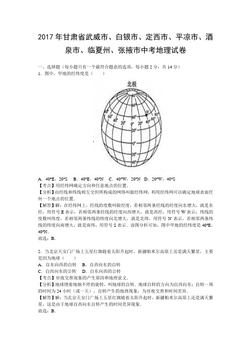 2017年甘肃省白银市中考地理试卷(解析版)