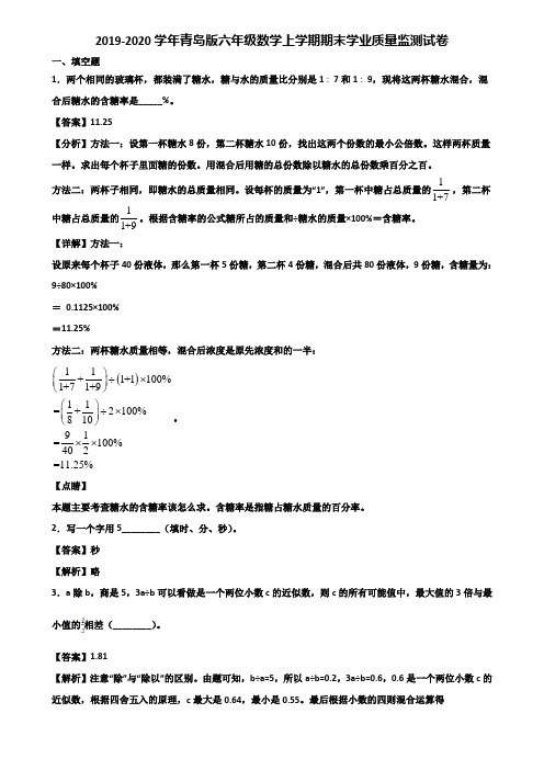 2019-2020学年青岛版六年级数学上学期期末学业质量监测试卷含解析