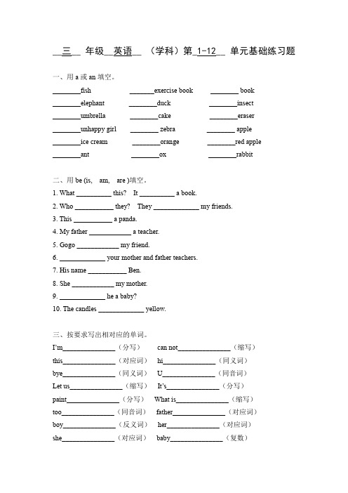 【广东开心英语】三年级英语上册第1-12单元基础题