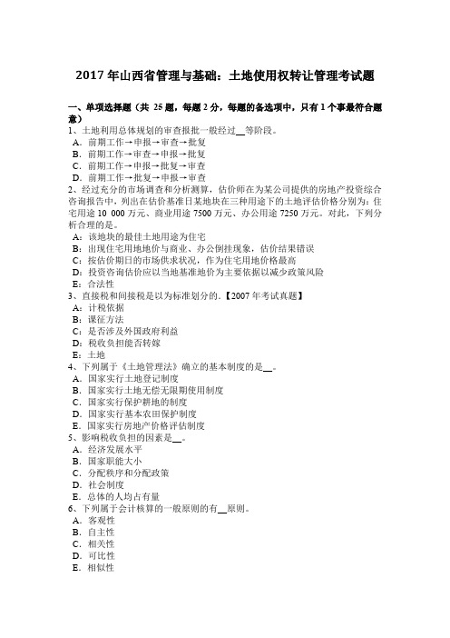 2017年山西省管理与基础:土地使用权转让管理考试题