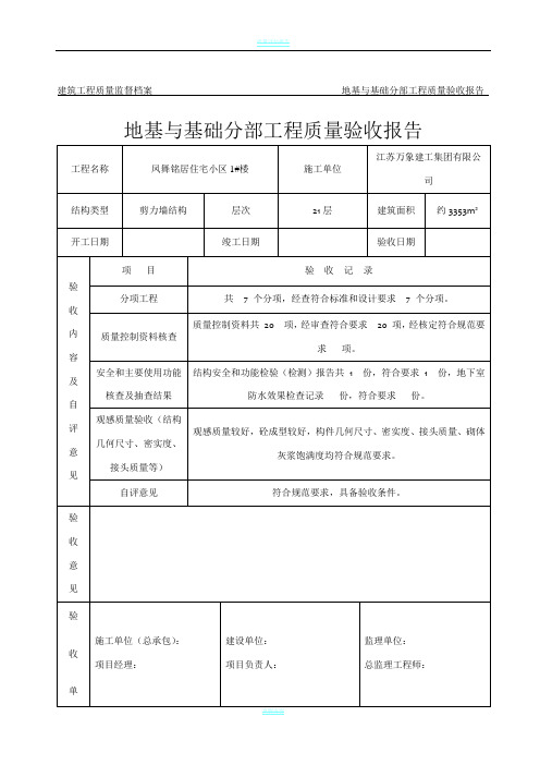 地基与基础分部工程质量验收报告