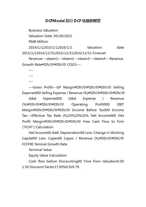 DCFModel投行DCF估值的模型