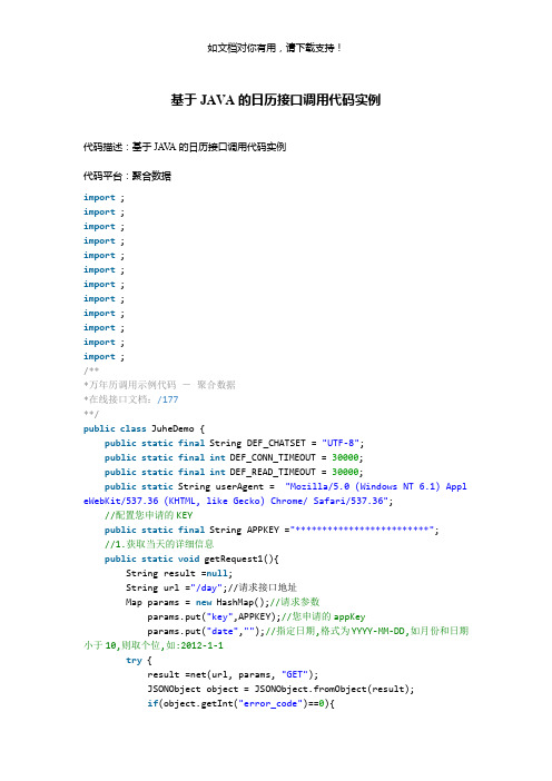 基于java的日历接口调用代码实例