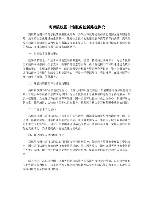 高职院校图书馆服务创新路径探究