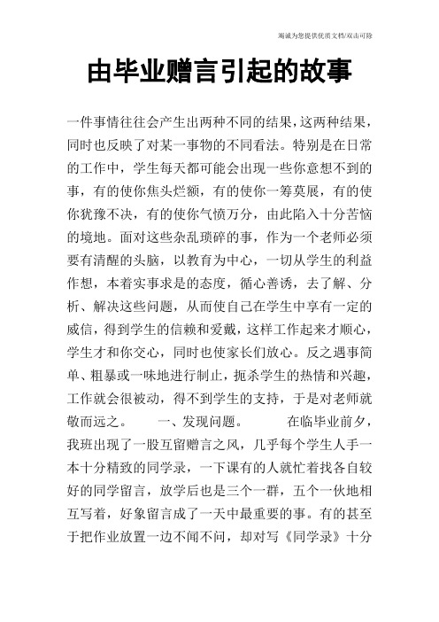 由毕业赠言引起的故事