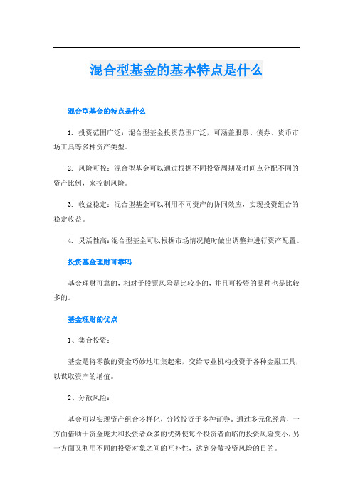 混合型基金的基本特点是什么