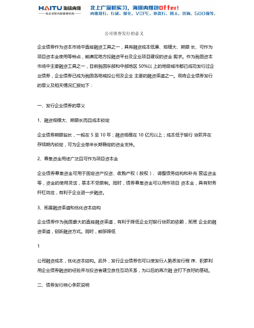 公司债券发行的意义