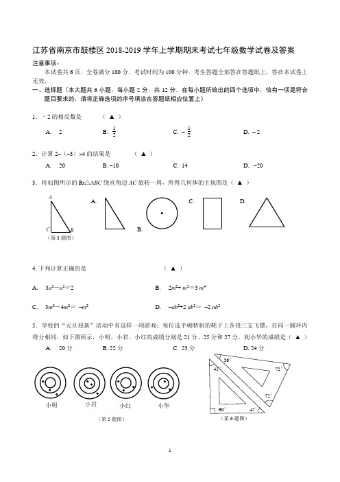 南京市鼓楼区2018-2019学年七年级上期末数学试卷及答案