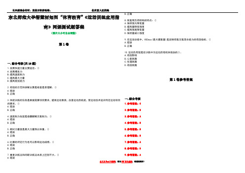 东北师范大学智慧树知到“体育教育”《运动训练应用指南》网课测试题答案卷1